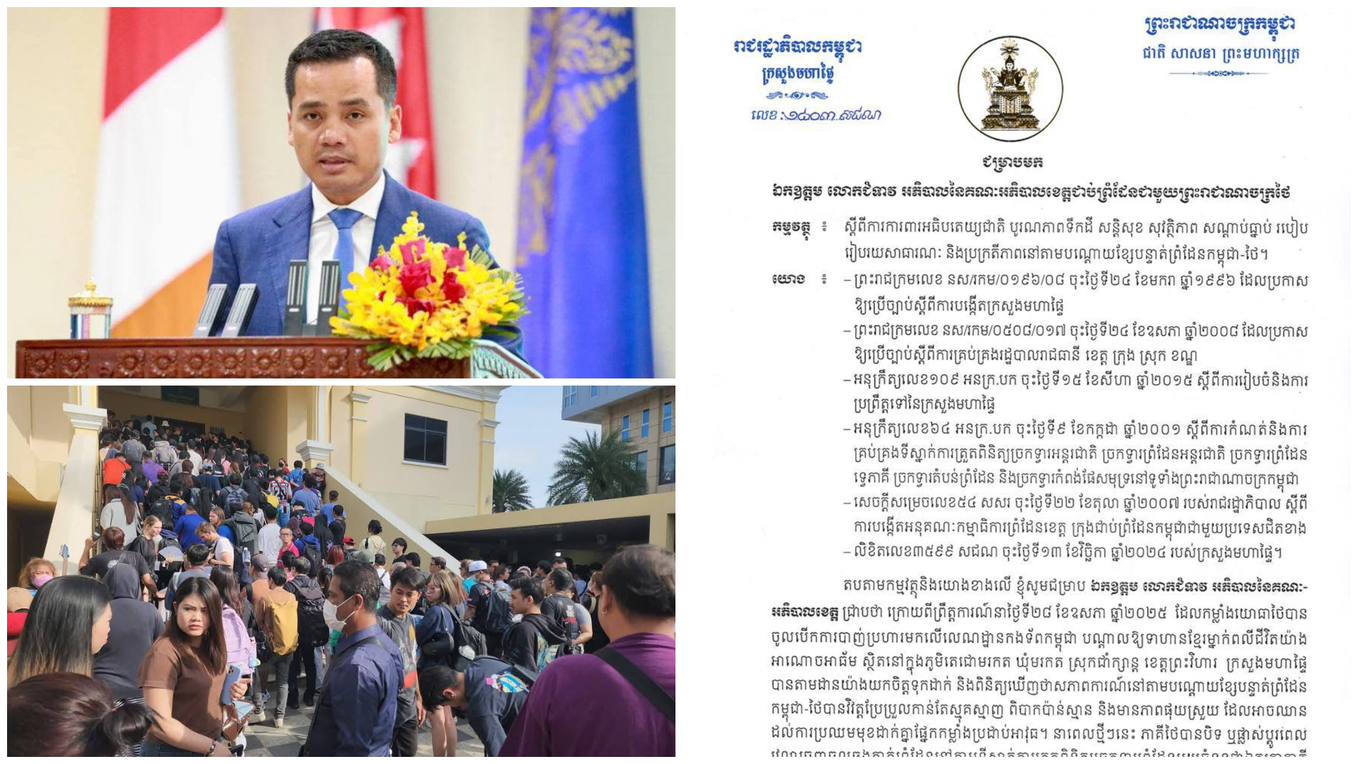លោក ឧបនាយករដ្ឋមន្ត្រី ស សុខា ប្រាប់អាជ្ញាធរខេត្តជាប់ព្រំដែនជមួយថៃ ...